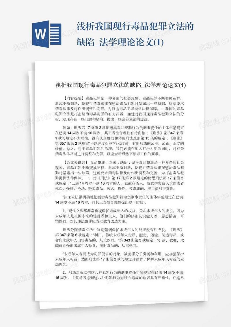 浅析我国现行毒品犯罪立法的缺陷_法学理论论文(1)