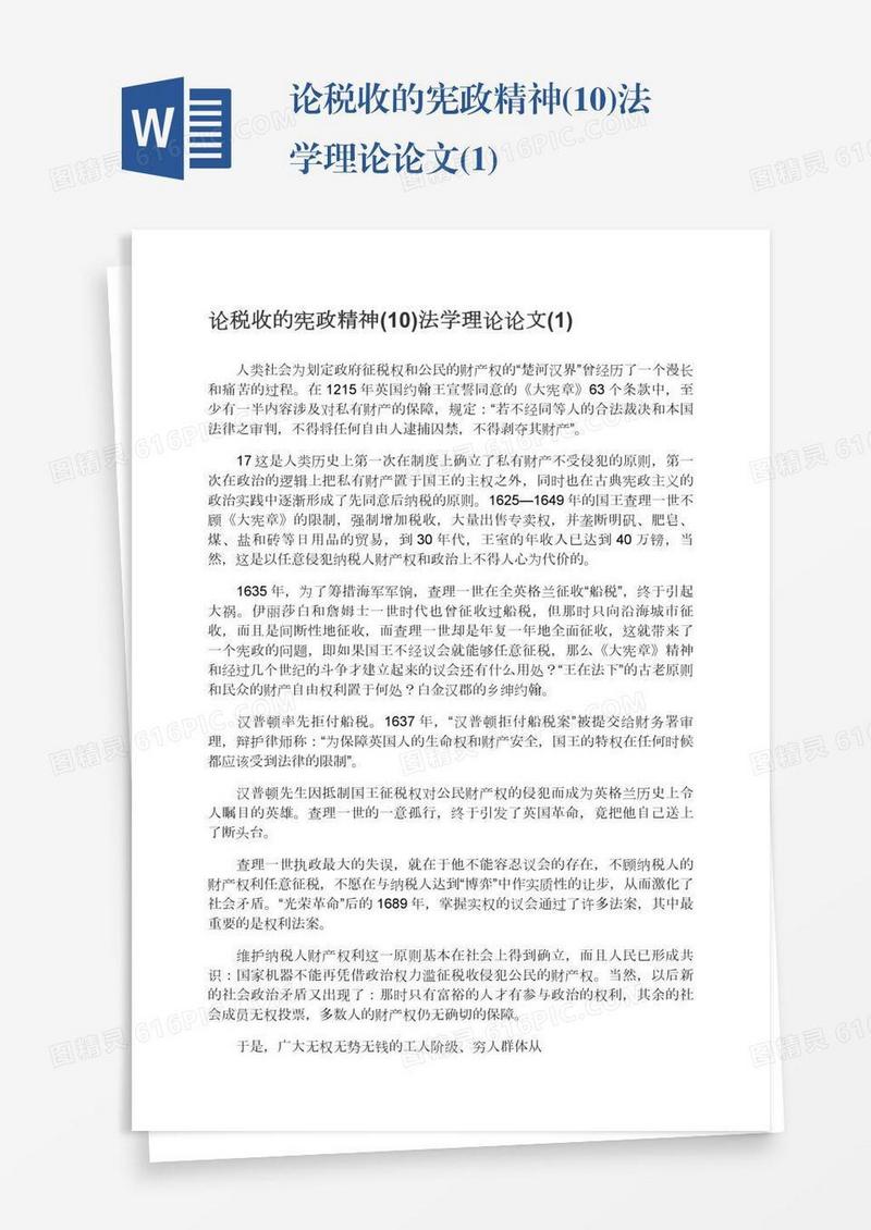 论税收的宪政精神(10)法学理论论文(1)