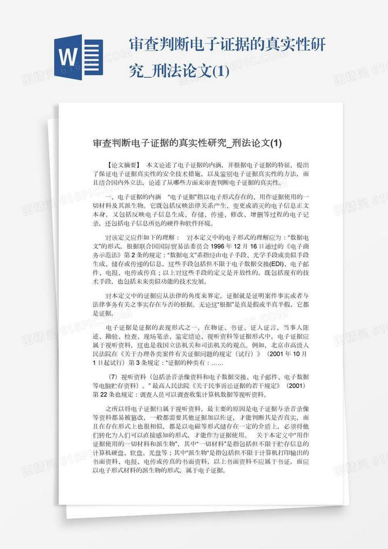 审查判断电子证据的真实性研究_刑法论文(1)