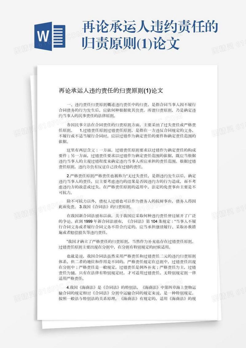 再论承运人违约责任的归责原则(1)论文