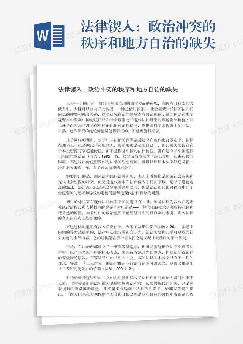 法律锲入：政治冲突的秩序和地方自治的缺失
