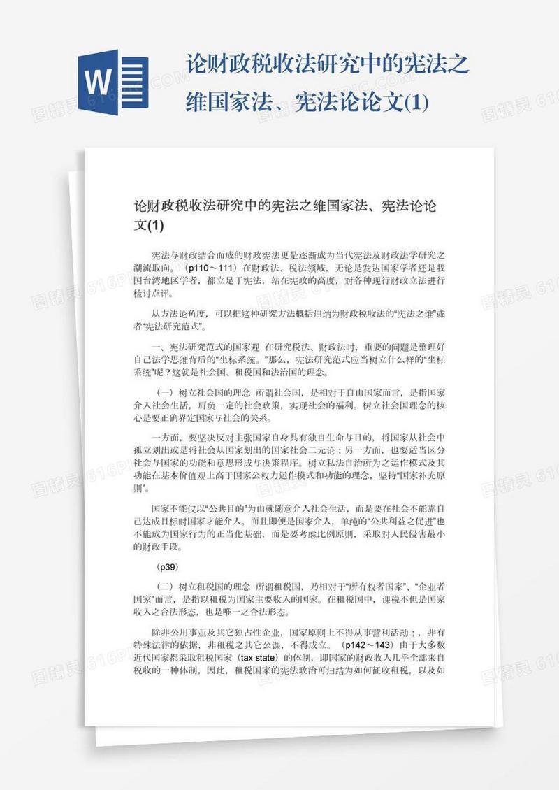 论财政税收法研究中的宪法之维国家法、宪法论论文(1)