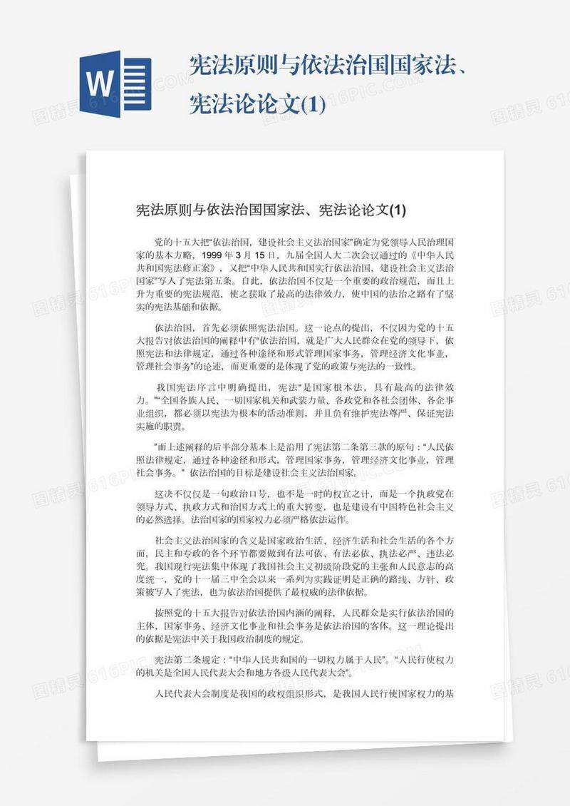 宪法原则与依法治国国家法、宪法论论文(1)