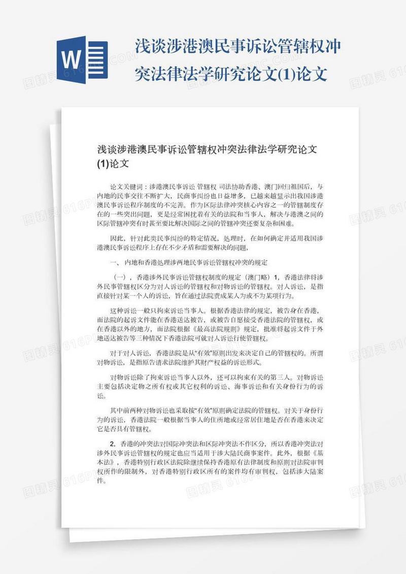 浅谈涉港澳民事诉讼管辖权冲突法律法学研究论文(1)论文