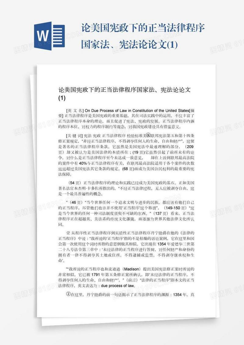 论美国宪政下的正当法律程序国家法、宪法论论文(1)