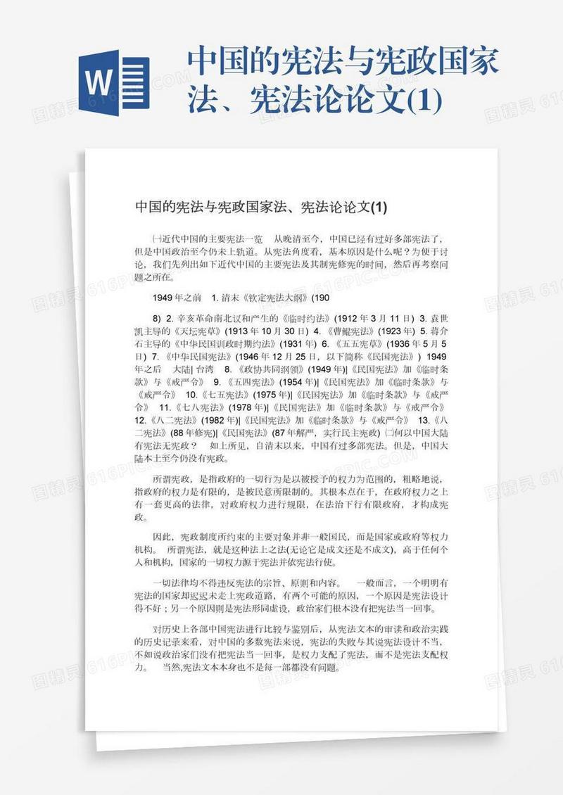 中国的宪法与宪政国家法、宪法论论文(1)