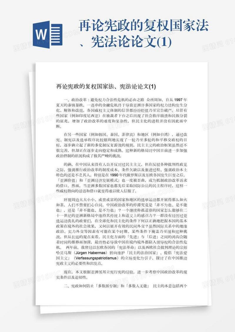 再论宪政的复权国家法、宪法论论文(1)