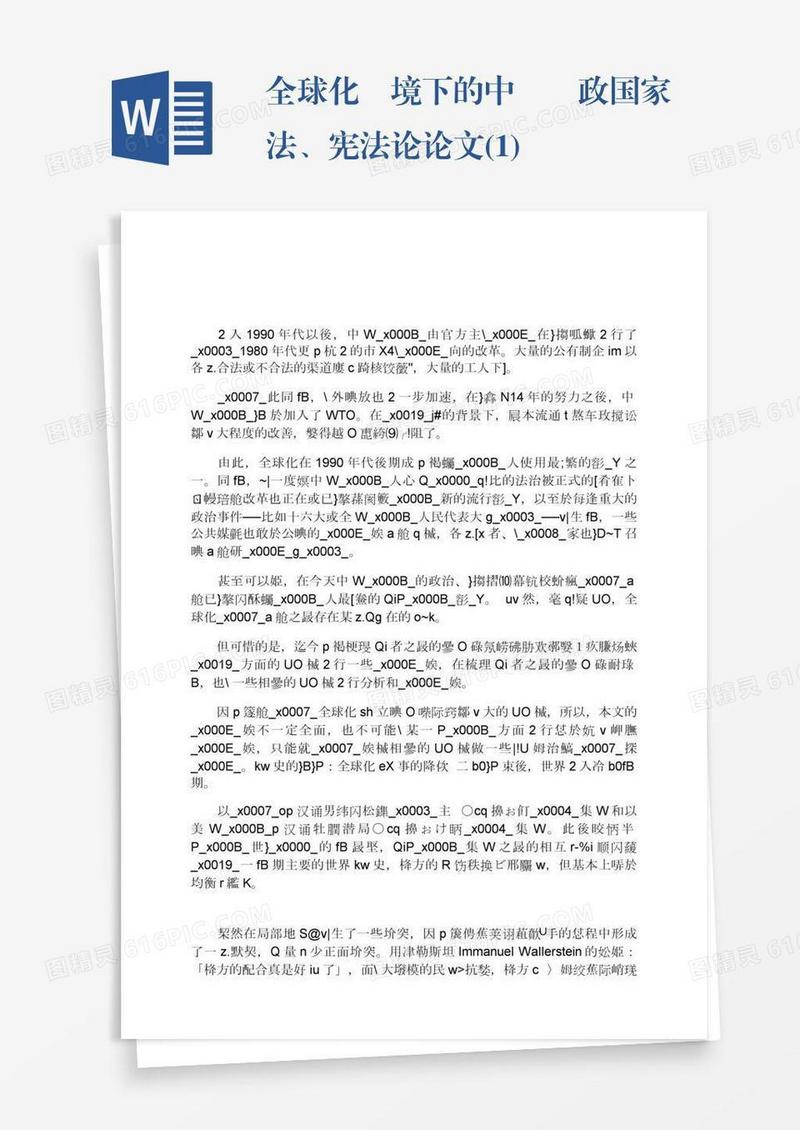 全球化語境下的中國憲政国家法、宪法论论文(1)