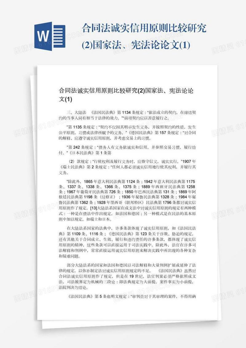 合同法诚实信用原则比较研究(2)国家法、宪法论论文(1)