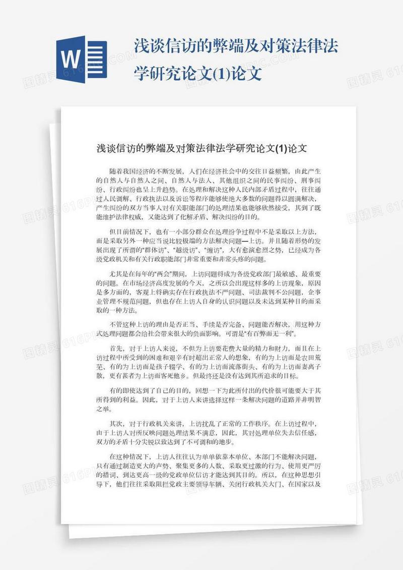 浅谈信访的弊端及对策法律法学研究论文(1)论文