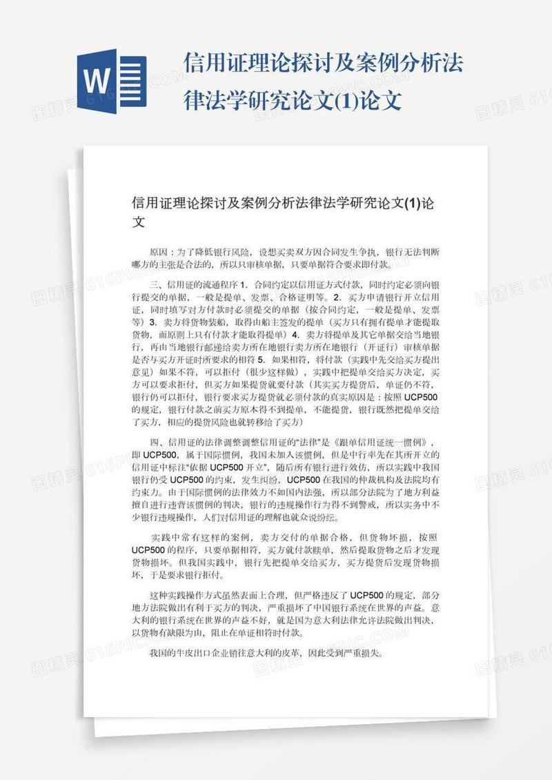 信用证理论探讨及案例分析法律法学研究论文(1)论文