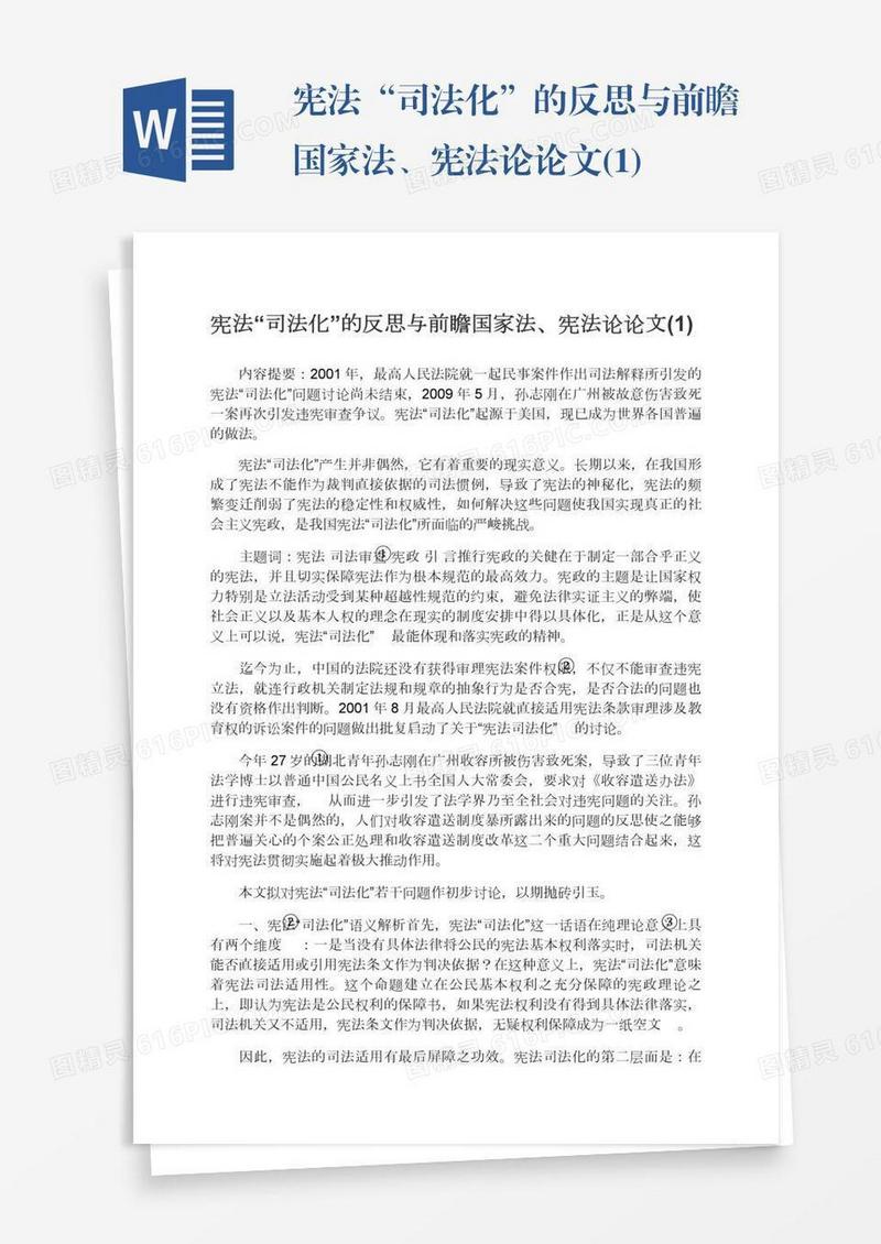 宪法“司法化”的反思与前瞻国家法、宪法论论文(1)