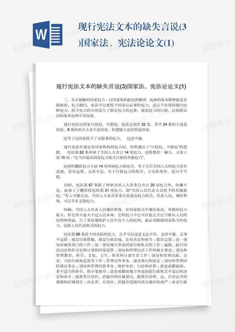 现行宪法文本的缺失言说(3)国家法、宪法论论文(1)