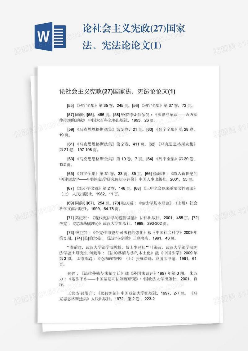 论社会主义宪政(27)国家法、宪法论论文(1)