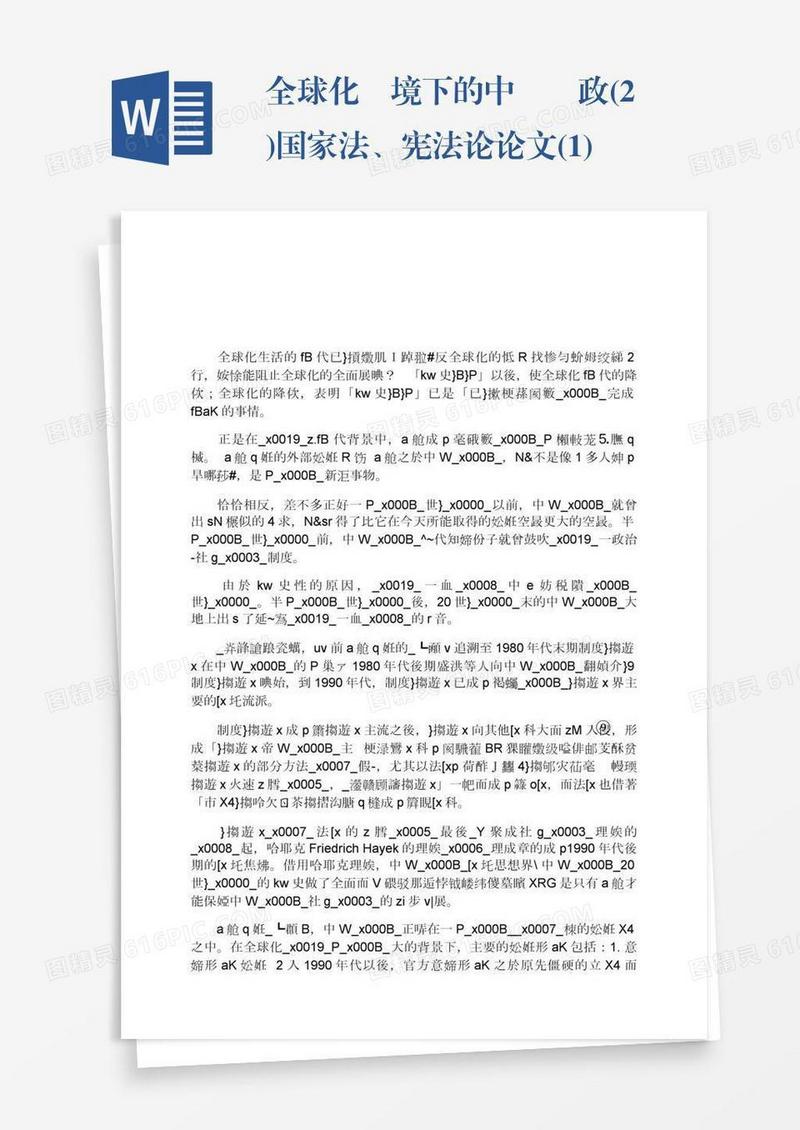 全球化語境下的中國憲政(2)国家法、宪法论论文(1)