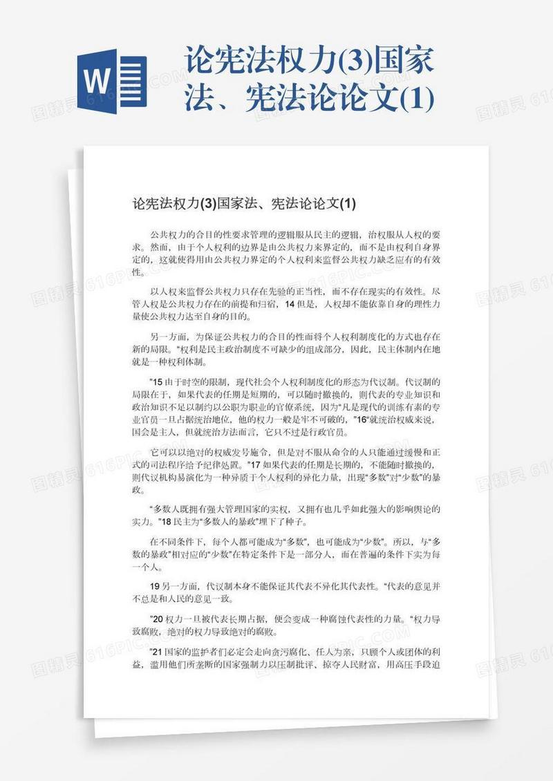 论宪法权力(3)国家法、宪法论论文(1)