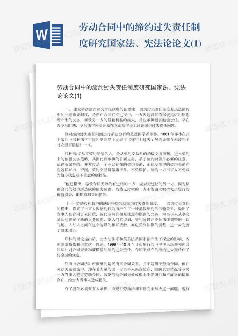 劳动合同中的缔约过失责任制度研究国家法、宪法论论文(1)