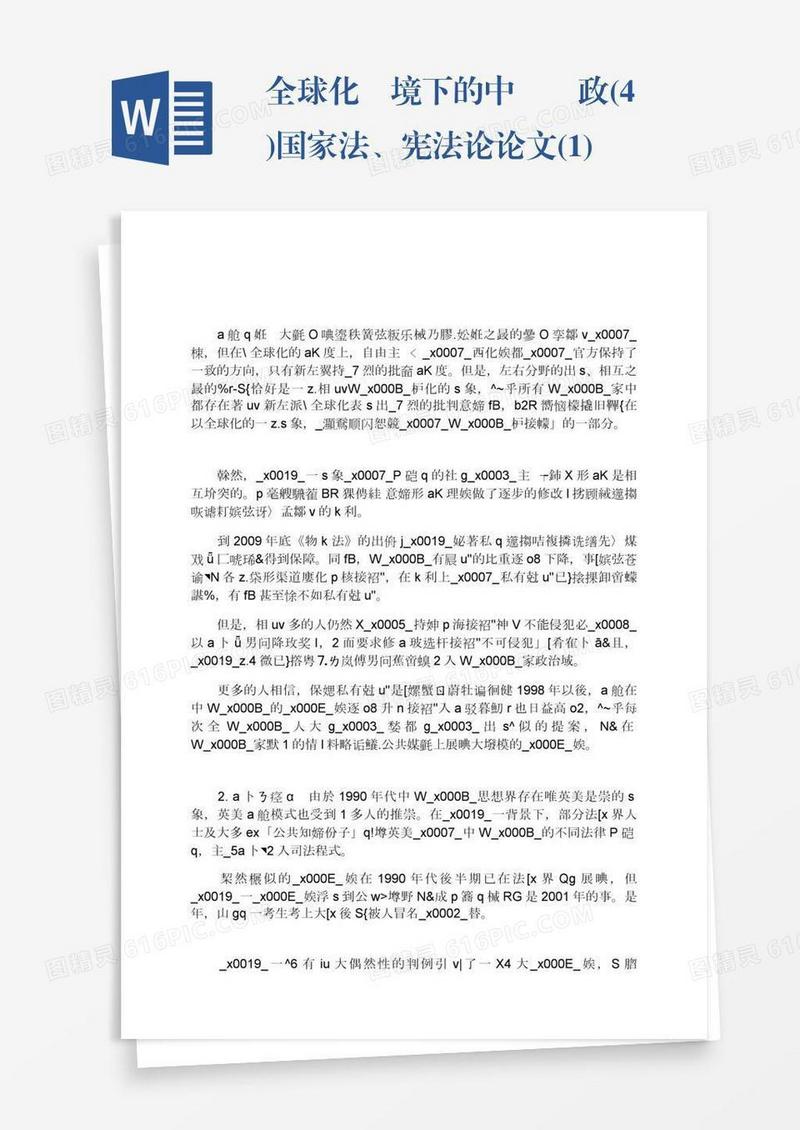 全球化語境下的中國憲政(4)国家法、宪法论论文(1)