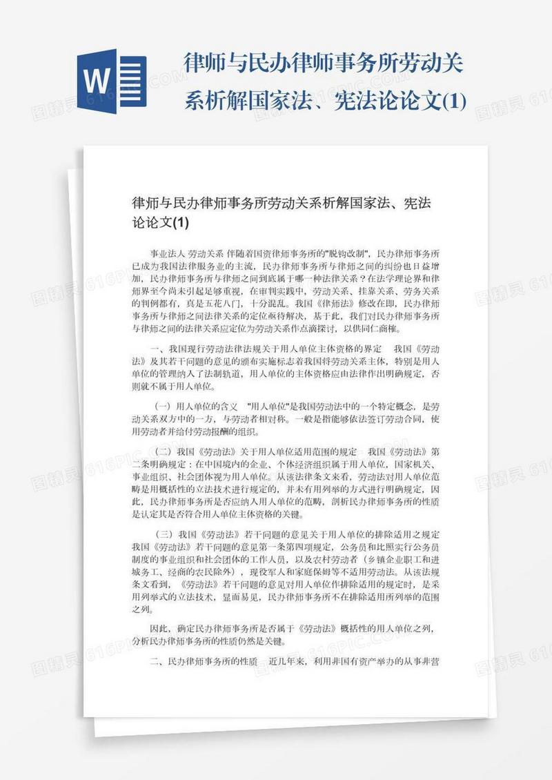 律师与民办律师事务所劳动关系析解国家法、宪法论论文(1)