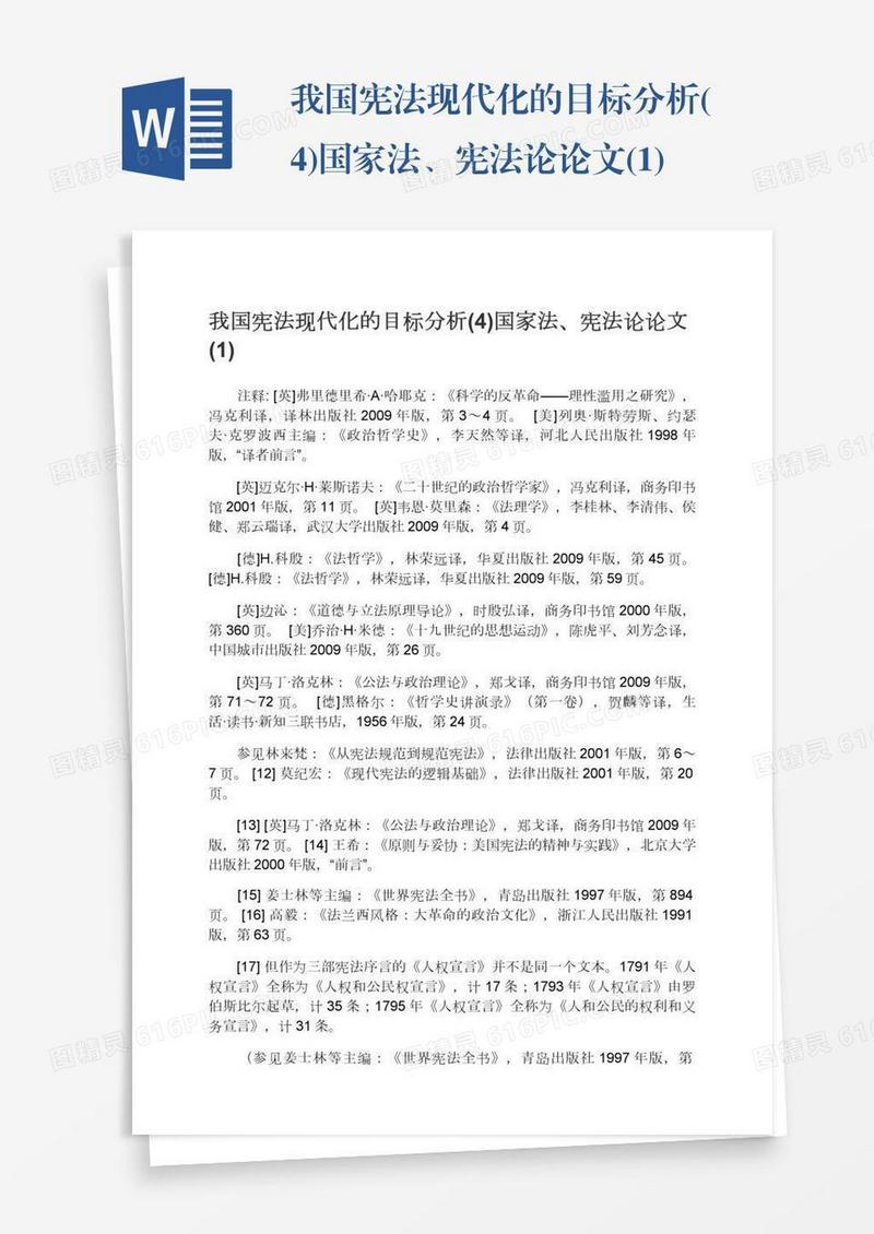 我国宪法现代化的目标分析(4)国家法、宪法论论文(1)