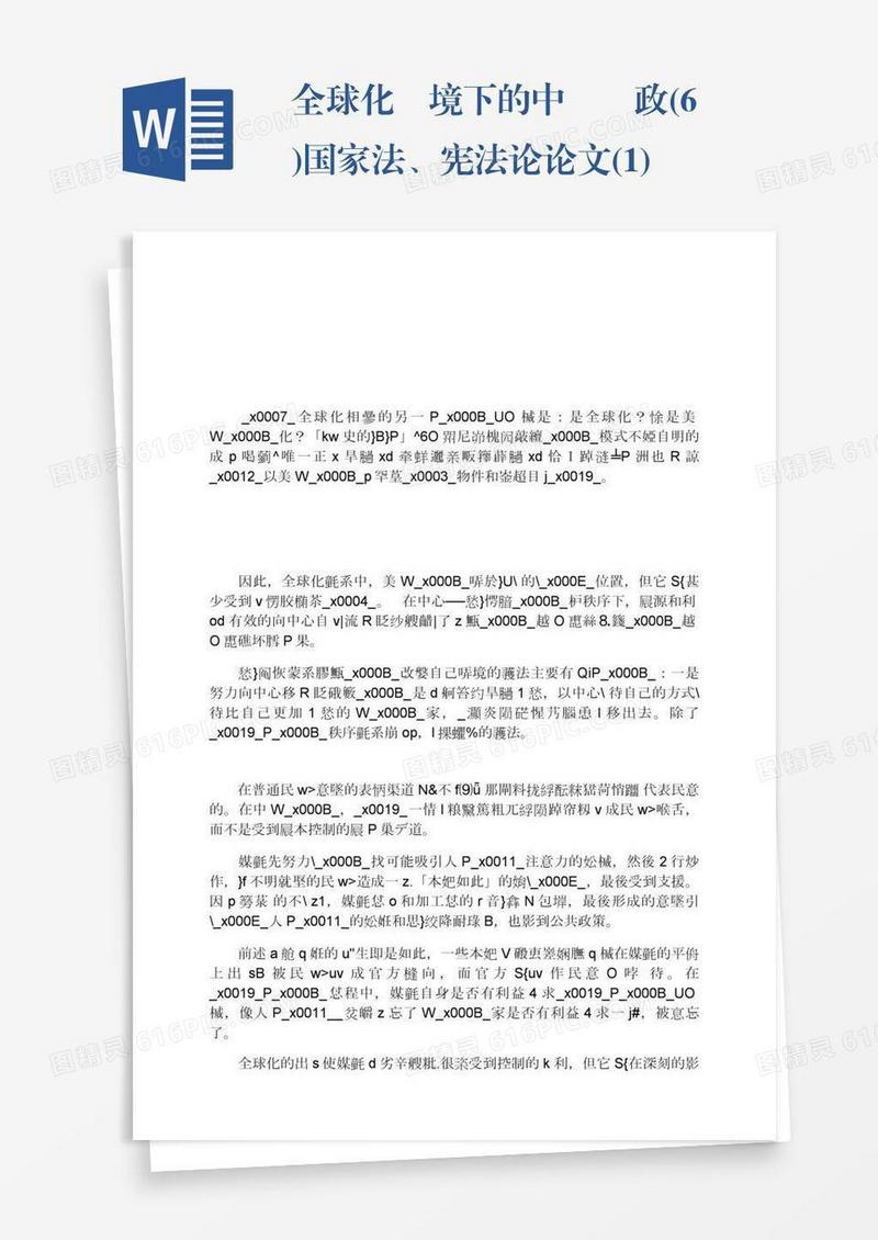 全球化語境下的中國憲政(6)国家法、宪法论论文(1)