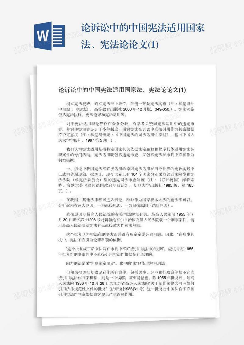 论诉讼中的中国宪法适用国家法、宪法论论文(1)