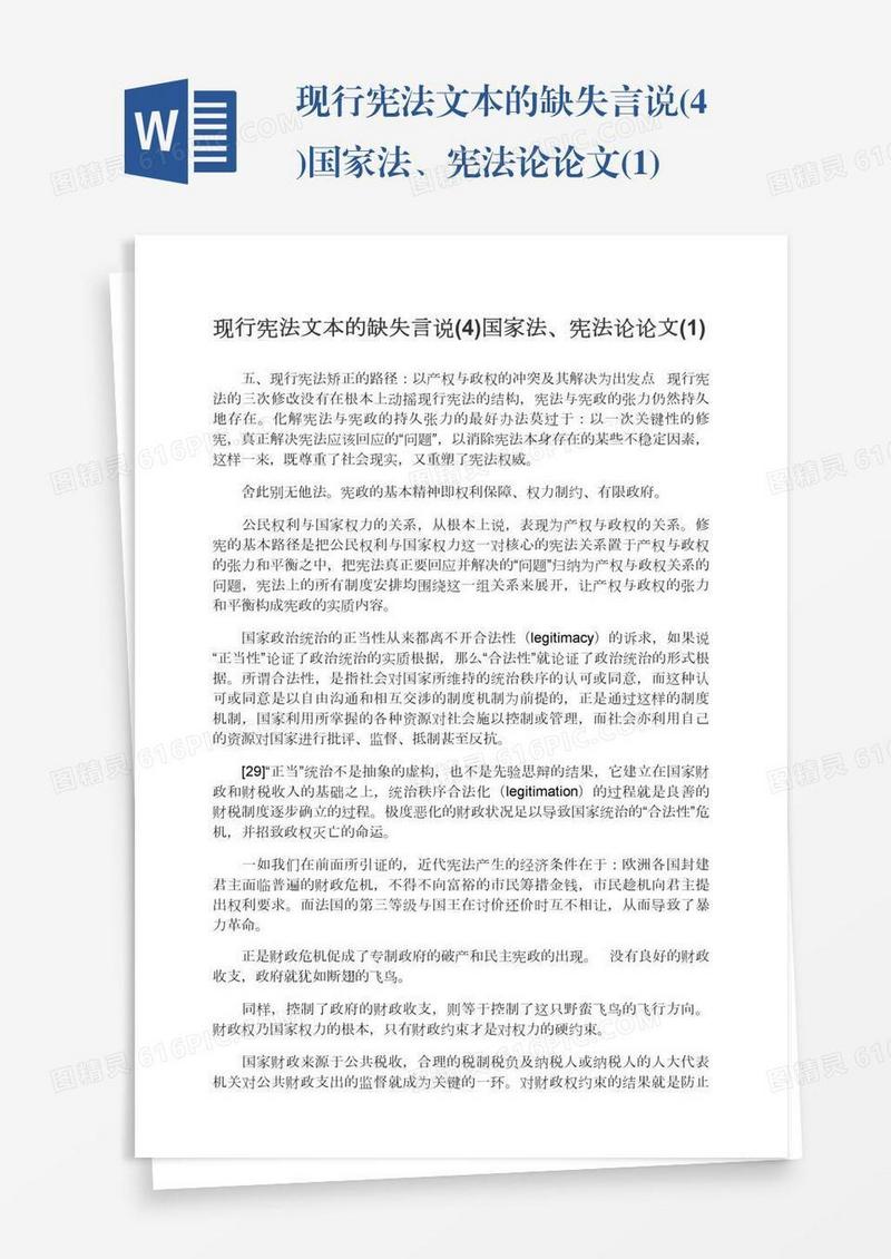 现行宪法文本的缺失言说(4)国家法、宪法论论文(1)