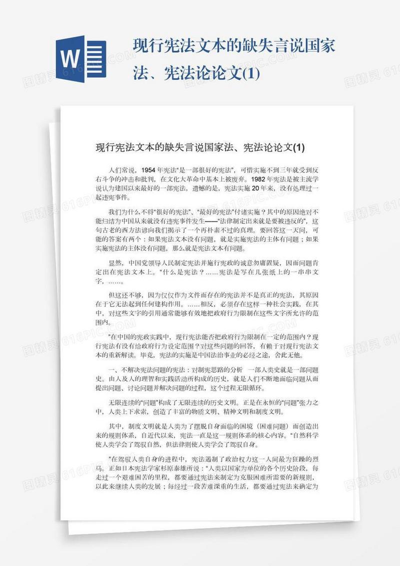 现行宪法文本的缺失言说国家法、宪法论论文(1)