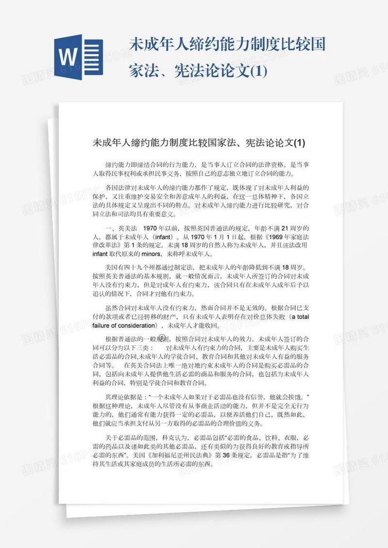 未成年人缔约能力制度比较国家法、宪法论论文(1)