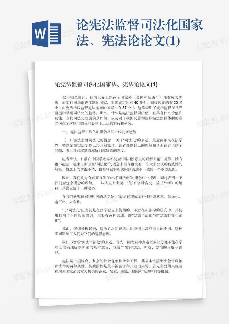 论宪法监督司法化国家法、宪法论论文(1)