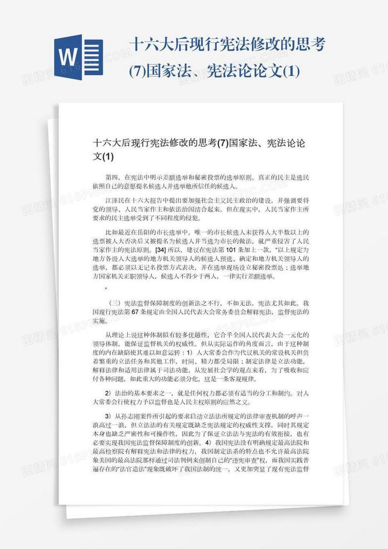 十六大后现行宪法修改的思考(7)国家法、宪法论论文(1)