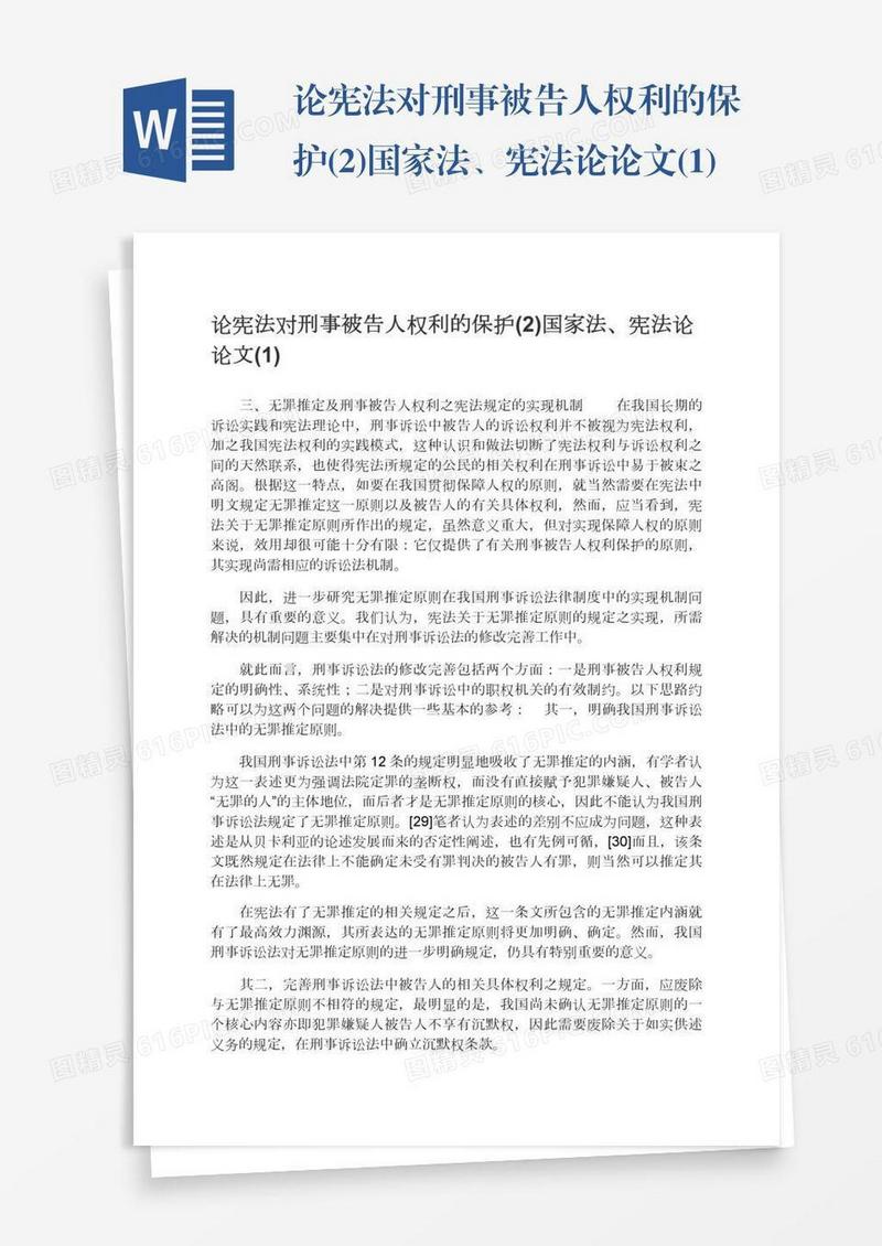 论宪法对刑事被告人权利的保护(2)国家法、宪法论论文(1)