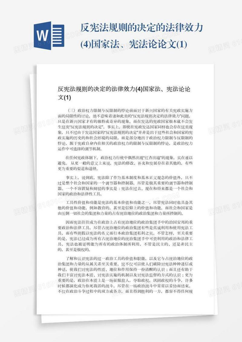 反宪法规则的决定的法律效力(4)国家法、宪法论论文(1)