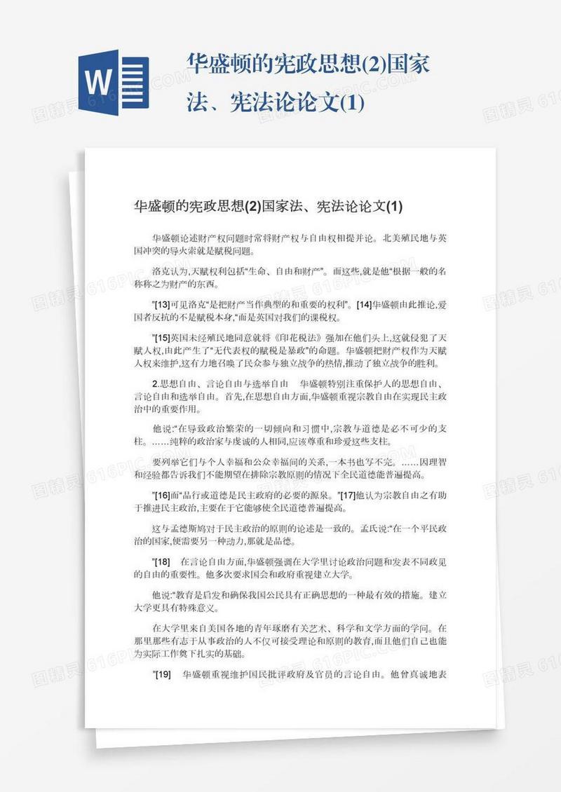 华盛顿的宪政思想(2)国家法、宪法论论文(1)