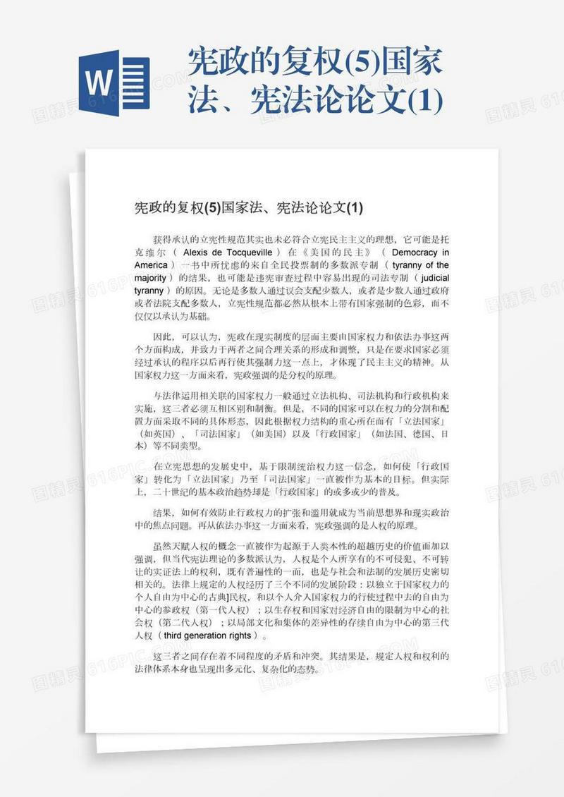 宪政的复权(5)国家法、宪法论论文(1)