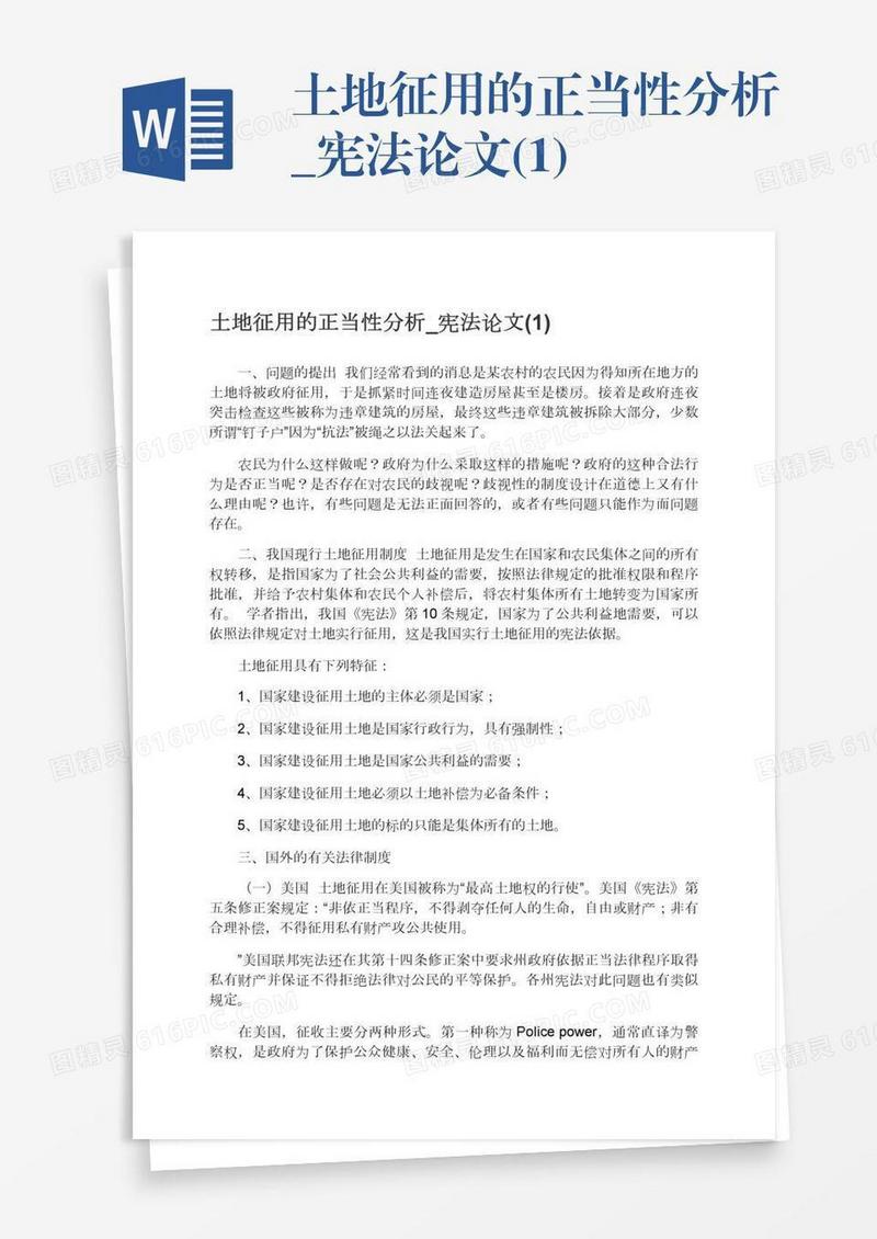 土地征用的正当性分析_宪法论文(1)