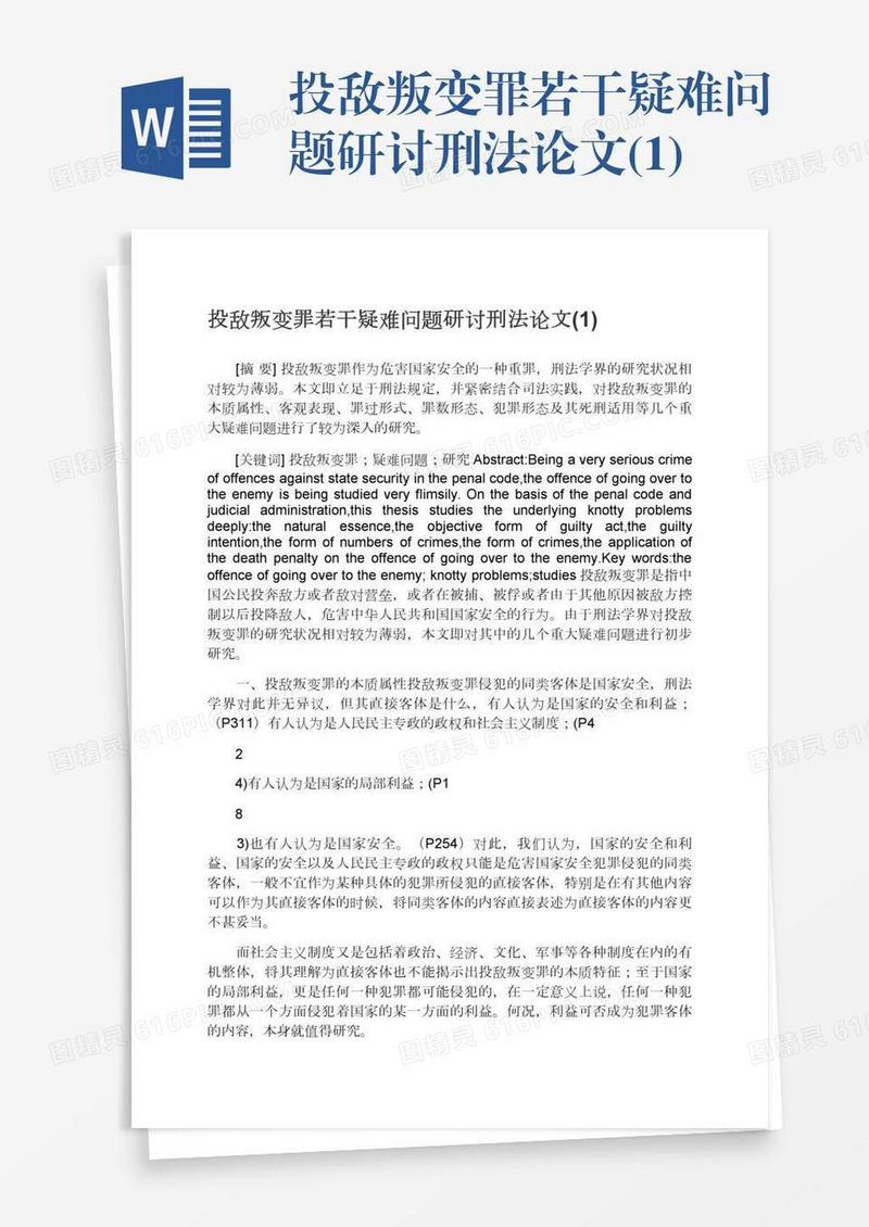 投敌叛变罪若干疑难问题研讨刑法论文(1)