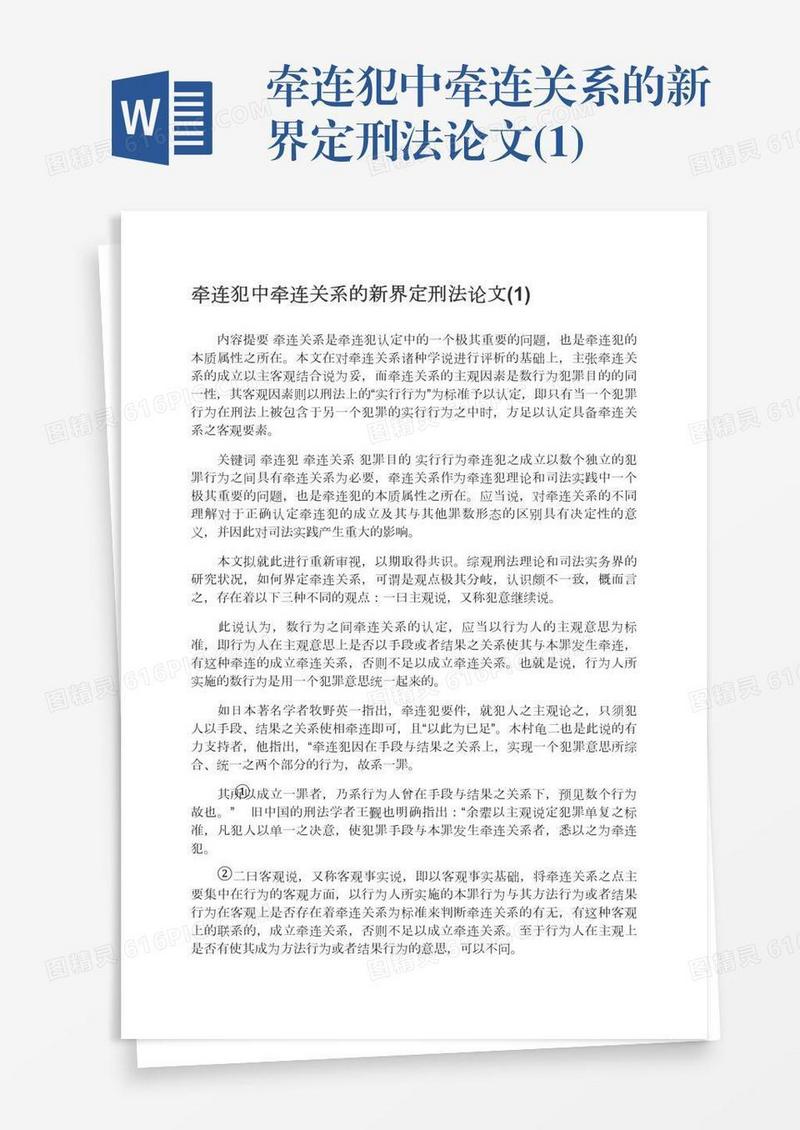 牵连犯中牵连关系的新界定刑法论文(1)