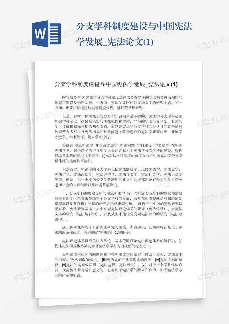 分支学科制度建设与中国宪法学发展_宪法论文(1)
