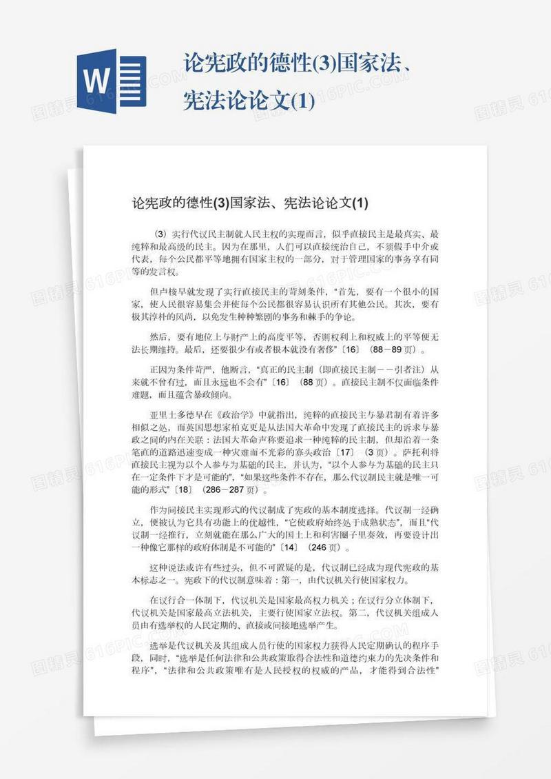 论宪政的德性(3)国家法、宪法论论文(1)