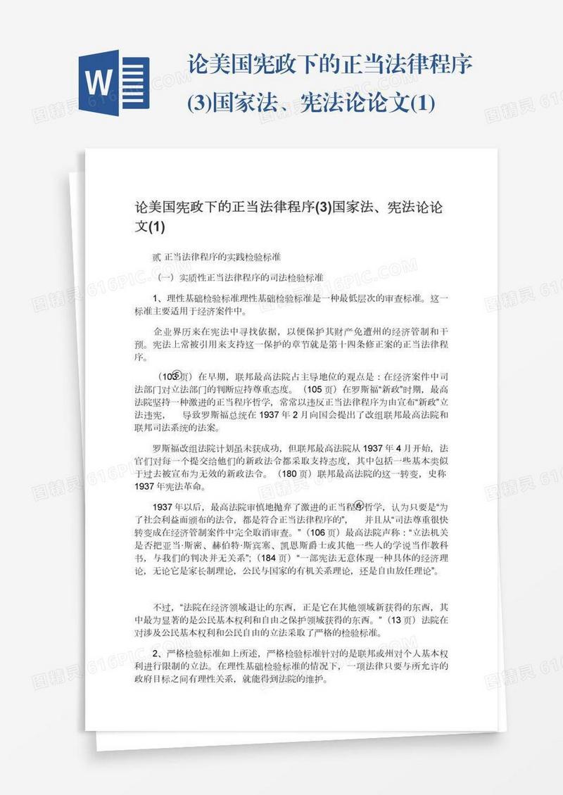论美国宪政下的正当法律程序(3)国家法、宪法论论文(1)