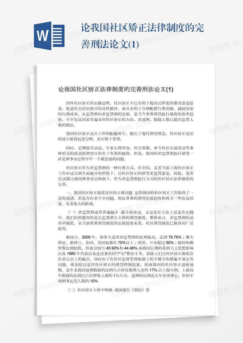 论我国社区矫正法律制度的完善刑法论文(1)