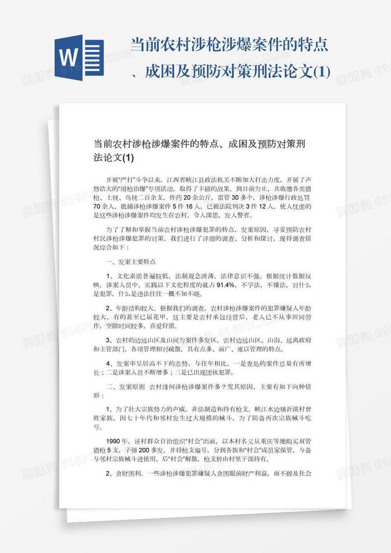 当前农村涉枪涉爆案件的特点、成困及预防对策刑法论文(1)