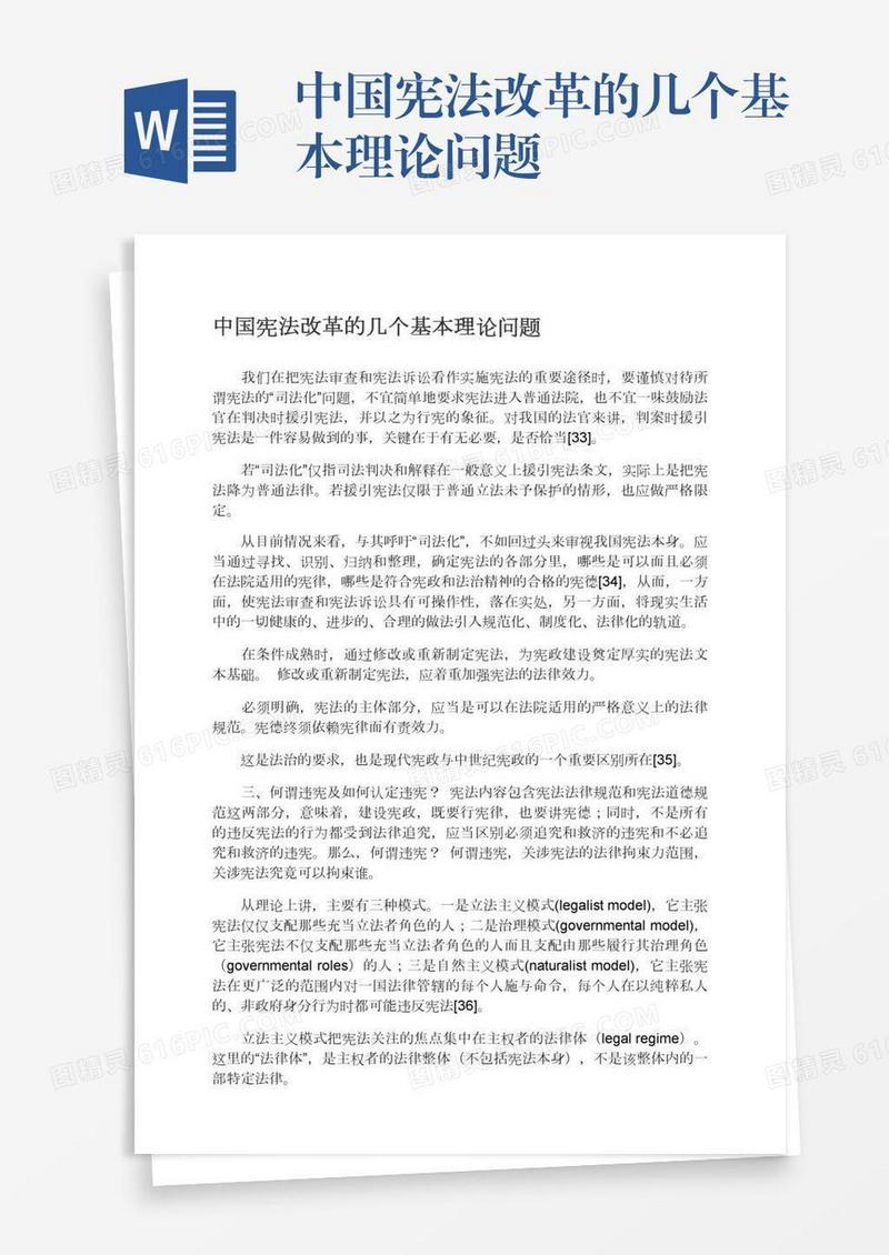 中国宪法改革的几个基本理论问题