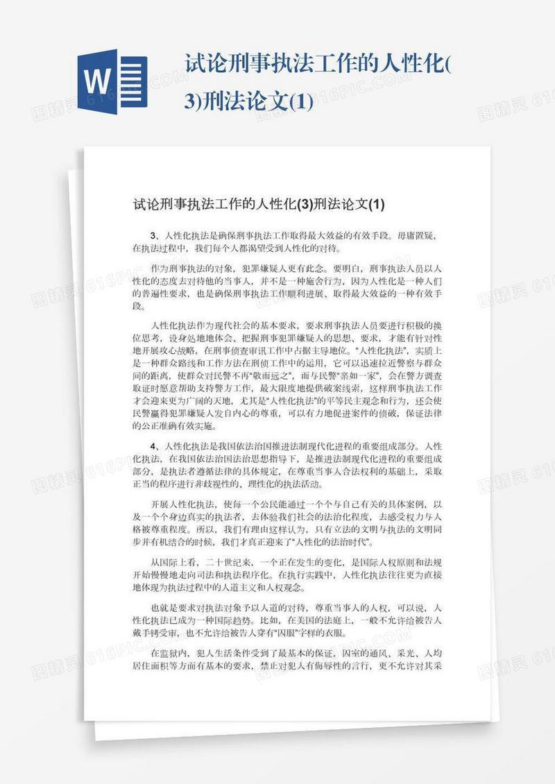 试论刑事执法工作的人性化(3)刑法论文(1)