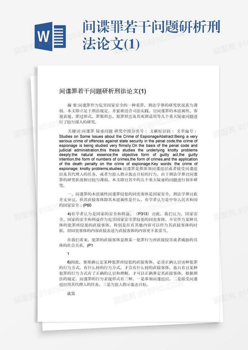 间谍罪若干问题研析刑法论文(1)
