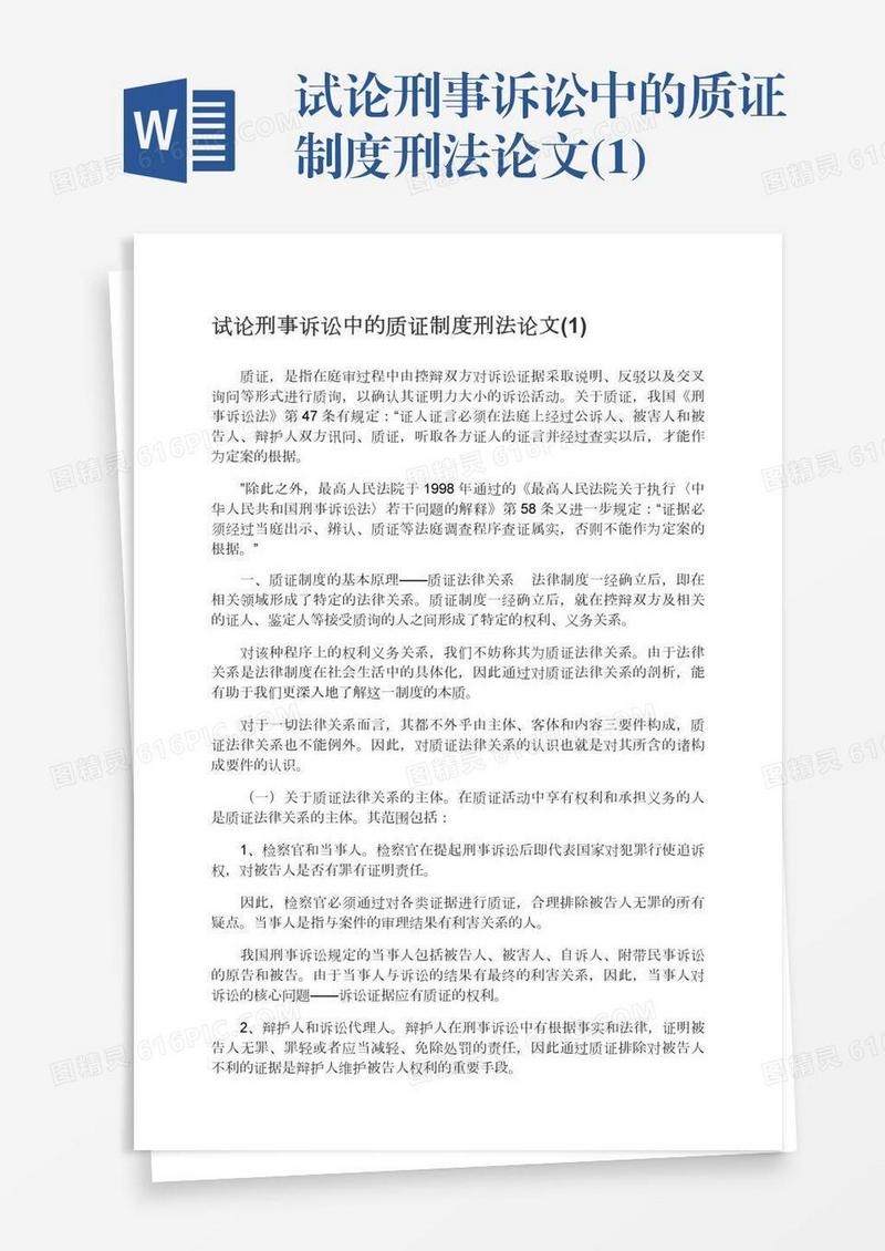 试论刑事诉讼中的质证制度刑法论文(1)