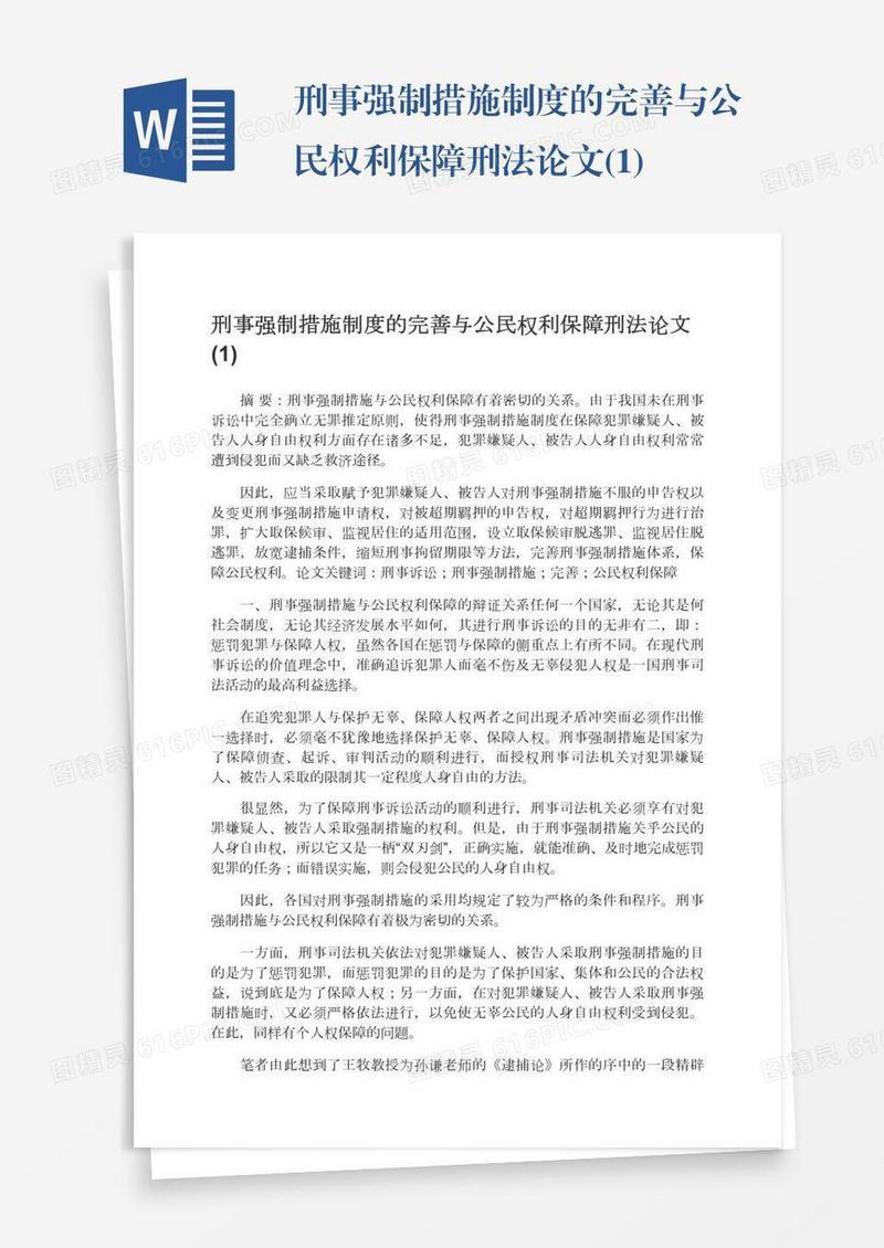 刑事强制措施制度的完善与公民权利保障刑法论文(1)