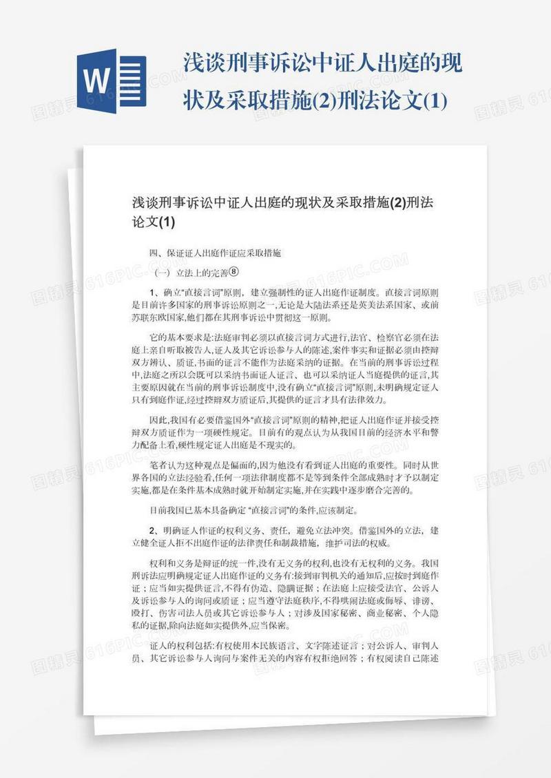 浅谈刑事诉讼中证人出庭的现状及采取措施(2)刑法论文(1)