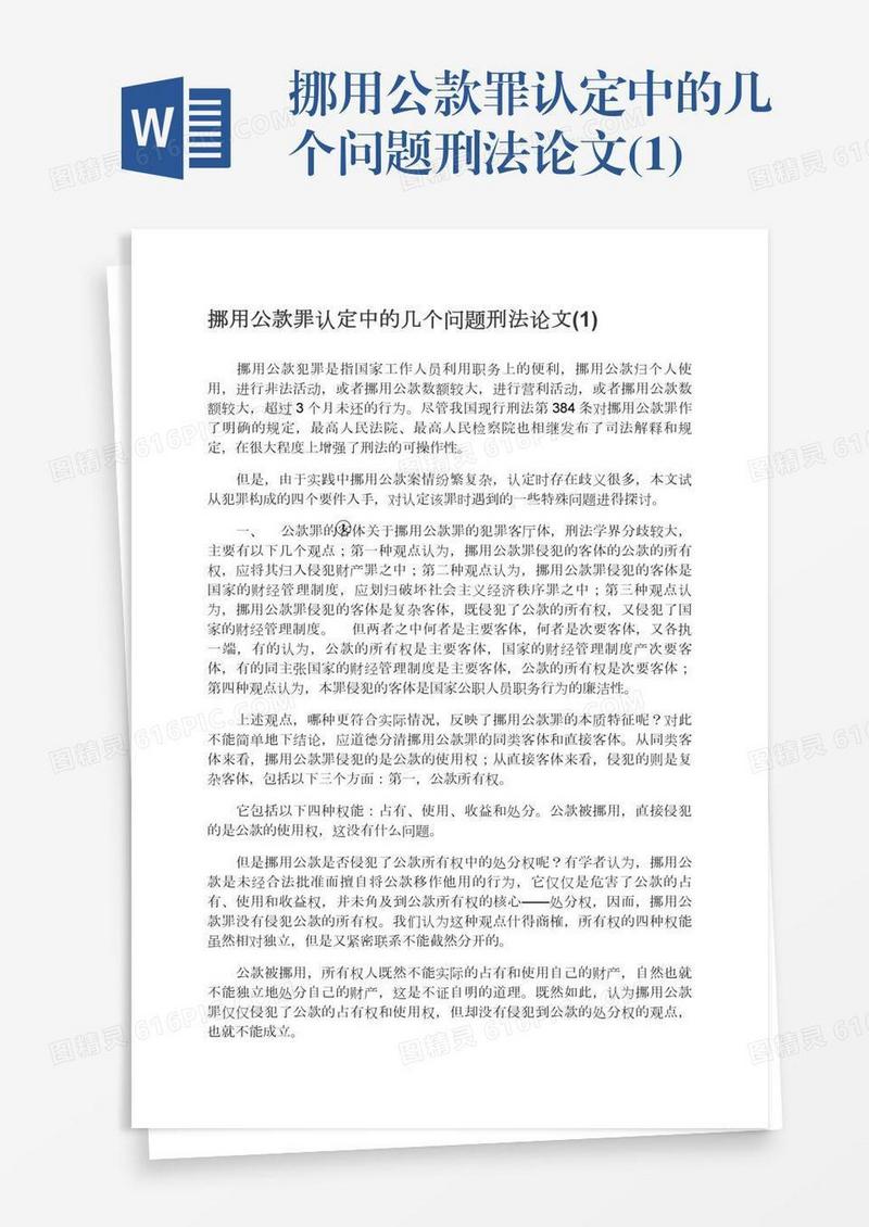 挪用公款罪认定中的几个问题刑法论文(1)